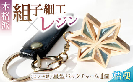 キーホルダー ヒノキの「星形バッグチャーム」桔梗 キーホルダー[AGBQ007]