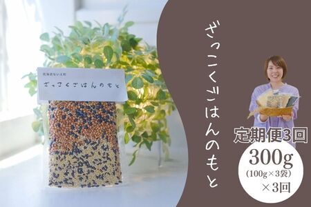 【定期便3回】ざっこくごはんのもと3袋セット