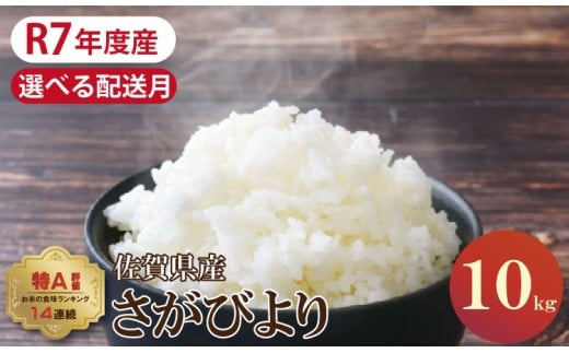 【7月出荷】佐賀ブランド米「さがびより」10kg（5kg×２）潮風F