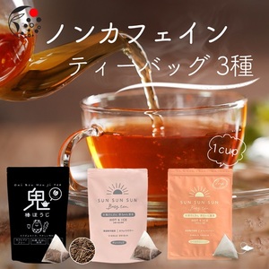 054-16 ノンカフェインティーバッグ　3種