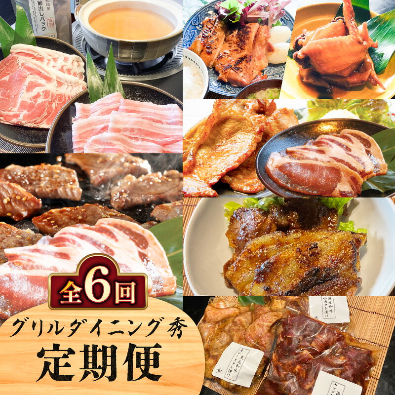【ふるさと納税】【全6回】 グリルダイニング秀 定期便 肉 お肉 黒毛和牛 和牛 黒豚 牛 牛肉 豚 豚肉 鶏 鶏肉 焼肉 しゃぶしゃぶ 鍋 豚しゃぶ ローストチキン 手羽先 味噌漬け 生姜焼き ザブトン 惣菜 鹿児島県産 鹿児島 鹿児島市 おすすめ ランキング プレゼント ギフト