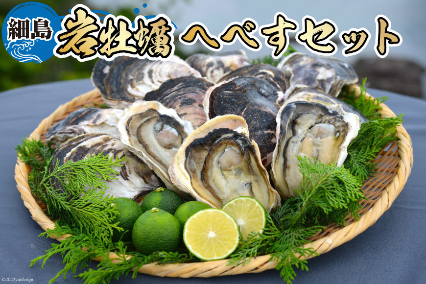 
            【期間限定発送】岩牡蠣 殻付き 細島 岩ガキ 約2kg 日向特産 へべす 200ｇ セット [道の駅日向 宮崎県 日向市 452061389] いわがき 岩がき 牡蠣 日豊海岸 濃厚 クリーミー
          