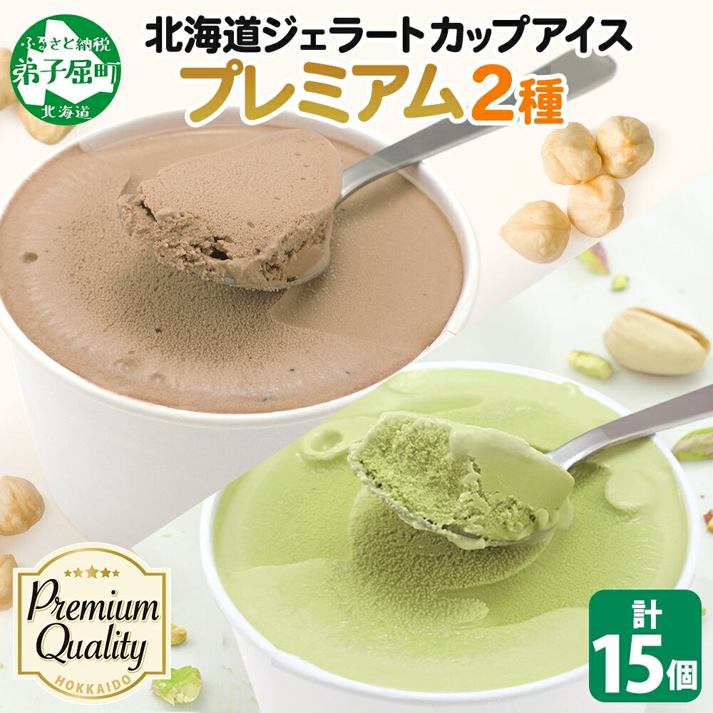 【ふるさと納税】2363. くりーむ童話 カップ アイス 100ml×15個 ヘーゼルナッツ ピスタチオ アイスクリーム アイスミルク 濃厚 手作り スイーツ おやつ ご褒美 デザート 牛乳 ミルク 贈り物 ギフト gift プレゼント 詰め合わせ 送料無料 北海道 弟子屈町