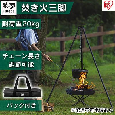 ふるさと納税 大河原町 焚き火三脚 TKB-TP135 アイリスオーヤマ[53750949]