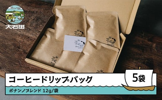 コーヒー ドリップバック ボナンノブレンド 珈琲 ギフト 5袋 bc-cfdbx5