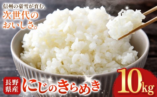 木島平村産 にじのきらめき 約10kg | 米 にじのきらめき 長野 長野県 長野県産 木島平村 木島平村産