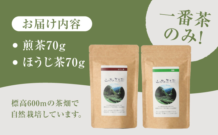 山の民の原生茶（一番茶葉）　ほうじ茶・煎茶　各70g ほうじ茶 日田市 / 田島山業株式会社 [ARBK002]