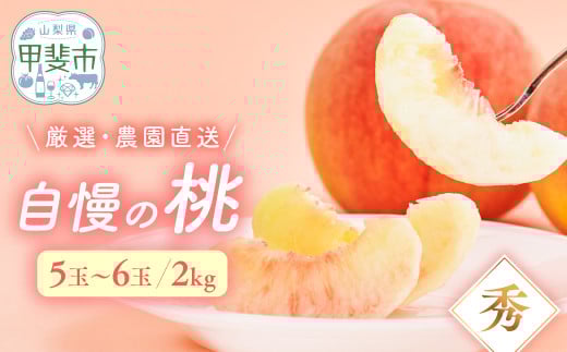 【先行予約2025年/令和7年発送分】桃　2㎏　小箱 　[山梨 桃 先行予約]