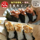 【ふるさと納税】【国産】メンマ 多良木メンマ 柚子味噌味(100g×1P) ・梅味(100g×1P) セット 計200g 柚子 味噌 うめ味 熊本 熊本県産 多良木産 国産メンマ おにぎり おむすび さっぱり ご飯のお供 ごはんのお友 ごはんに合う 093-0003 送料無料