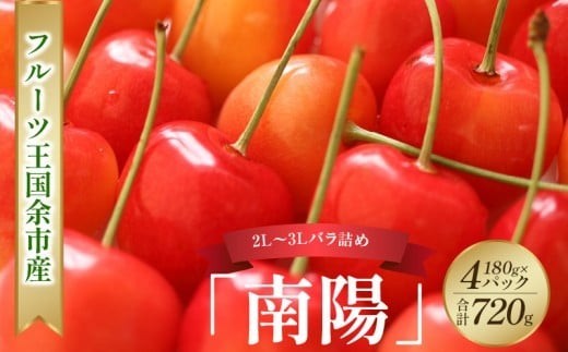 
                  2026年発送【先行予約】令和8年産 南陽【2L～3Lバラ詰め】180g×4【ニトリ観光果樹園】余市 北海道 フルーツ王国 さくらんぼ サクランボ 桜桃 南陽 余市産さくらんぼ 人気さくらんぼ ニトリ
                
