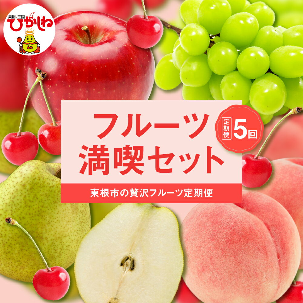 【ふるさと納税】［5回 定期便］ 2025年 先行予約 東根 フルーツ 満喫 セット (6月からスタート) / 果物 さくらんぼ 佐藤錦 もも 桃 白桃 品種おまかせ ぶどう シャインマスカット 西洋梨 洋梨 ラフランス りんご 林檎 サンふじ 詰め合わせ 東北 山形 東根市