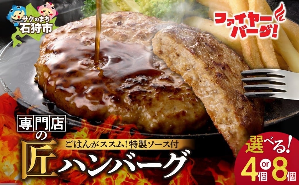 
            【選べる】ファイヤーバーグ ハンバーグ(ソース付)（150g×4個入・150g×8個入）｜ふるさと納税 石狩市 北海道 はんばーぐ ビーフハンバーグ 人気 おかず 惣菜 総菜 お肉 4個 ４個 4人前 8人前 ８個 ボリューム 大きい たっぷり 美味しい 肉厚 分厚い BIG でかい 洋食 セット バラエティ 専門店 冷凍ハンバーグ
          
