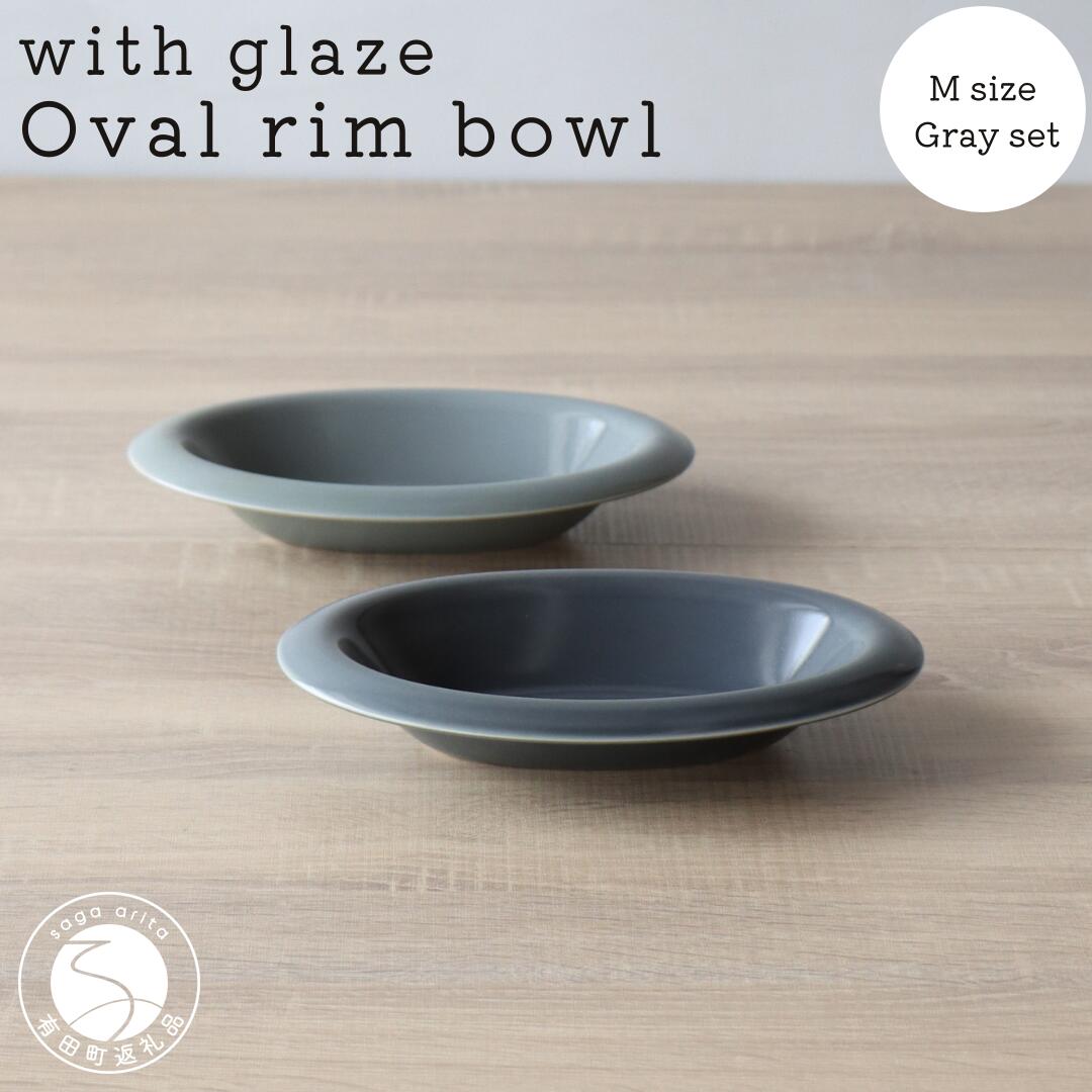 【ふるさと納税】有田焼 with glaze Oval Bowl Mサイズ グレー2色セット オーバル お皿 サラダ皿 スープ皿 ボウル 楕円 食器 灰色 山忠 ed005