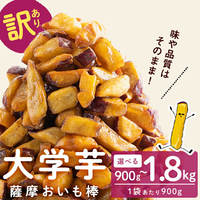 【訳あり・業務用】薩摩おいも棒セット (計1.8kg/900g×2袋)