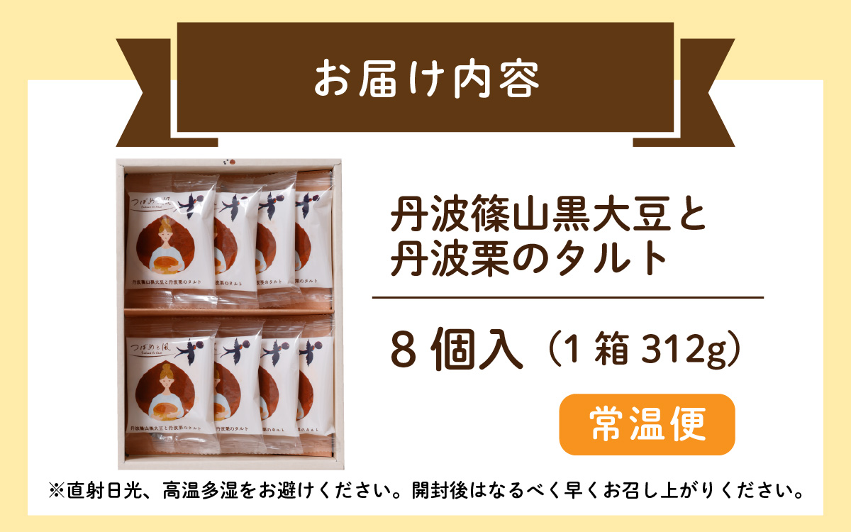 つばめと風　丹波篠山黒大豆と丹波栗のタルト（8個）
