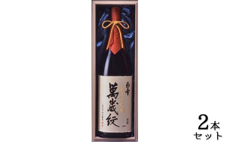 日本酒 白雪 純米大吟醸 萬歳紋原酒小西酒造 日本酒【1.8L×2本】