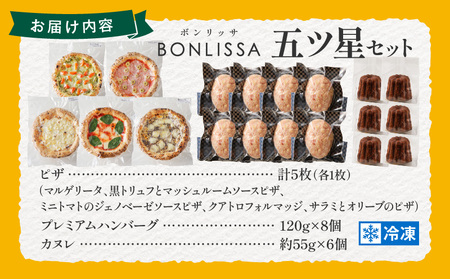 BONLISSA五ツ星セット(合計2.4kg以上) ピザ ハンバーグ カヌレ 加工品 国産_T001-015【人気 BONLISSA五ツ星セット ギフト BONLISSA五ツ星セット 自家製 BONL