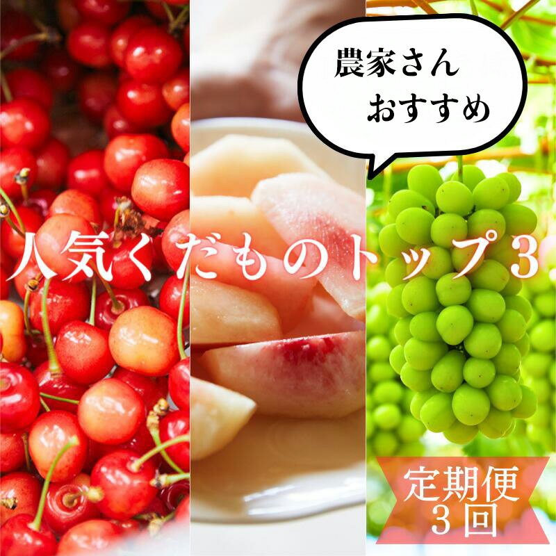 【ふるさと納税】【定期便3回】山形といえばコレ！〜人気くだものトップ3！【令和7年産先行予約】FU23-702くだもの 果物 フルーツ 山形 山形県 山形市 お取り寄せ 2025年産