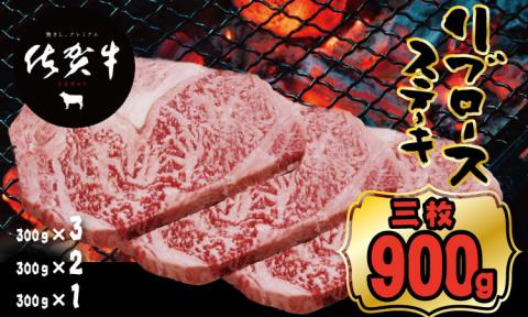 佐賀牛リブロースステーキ300g x 3