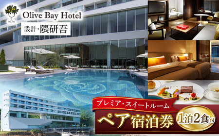 オリーブベイホテル 『プレミア・スイートルーム』ペア宿泊券（1泊2食付）＜オリーブベイホテル＞[CAU004] 宿泊 チケット 旅行