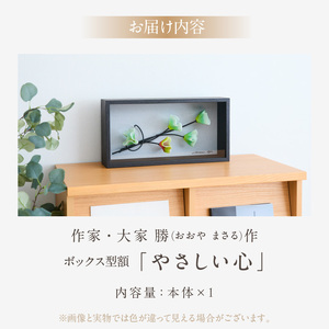 作家が手掛けるガラス作品 ボックス形額「やさしい心」　作家が手掛けるガラス作品 ボックス形額「やさしい心」手作り 創作ステンドグラス工房 ビッグハウス 生駒市 家具 インテリア ガラス 工芸品 プレゼ