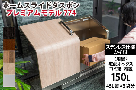 ホームスライドダスポン プレミアムモデル 774 ステンレス仕様｜ゴミ箱 屋外 ゴミステーション 宅配ボックス