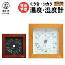 【ふるさと納税】 くうき・シカク温湿度計 ナチュラル KU-4780 ブラウン KU-4783 温度・湿度計 健康 天気予測 環境 インテリア [AJ028][AJ029]
