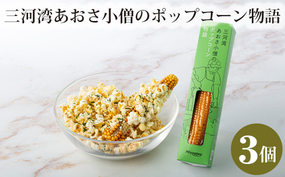 三河湾あおさ小僧のポップコーン物語 3個セット / お菓子 とうもろこし アオサ 愛知県 産地直送 田原市 渥美半島