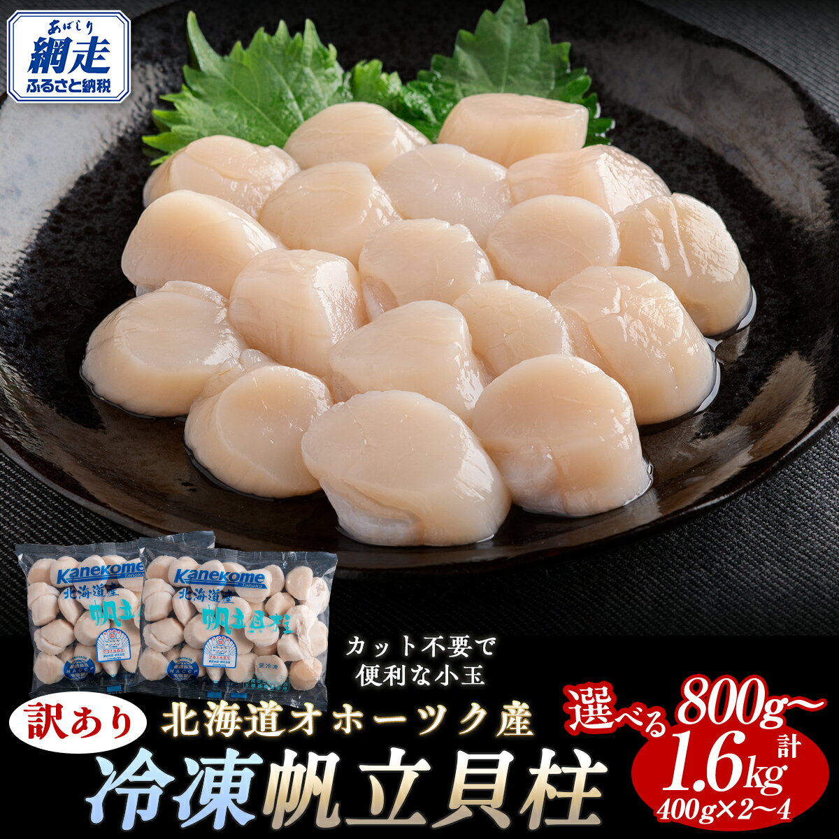 【ふるさと納税】訳あり ホタテ 北海道 オホーツク産 ほたて 貝柱 選べる 800g ～ 1.6kg 【 ふるさと納税 ホタテ ほたて 帆立 貝柱 ホタテ 訳あり ふるさと ほたて 大粒 貝柱 刺身 人気 hotate 訳アリ 不揃い 小分け 無添加 天然 北海道 網走市 】