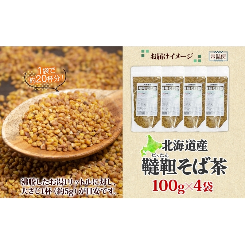 北海道 韃靼そば茶 100g × 4袋 計400g 北海道産 そば茶 お茶 茶 韃靼 ダッタンそば そば 蕎麦 蕎麦の実 飲料 飲み物 ルチン ホット 冷茶 お茶漬け グラノーラ 土産 贈答用 ギフト