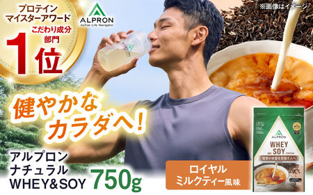 ALPRON NATURAL WHEY＆amp;SOY プロテイン 750g ロイヤルミルクティー風味 1個 筋トレ 健康 ソイ 島根県雲南市/株式会社アルプロン[AIAL081]