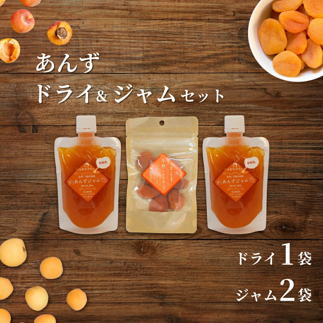 あんず ドライフルーツ1個＆ジャム2個 セット｜ 杏子 アンズ 杏 詰合せ 食べ比べ 朝食 おやつ 千曲市 長野県産 信州