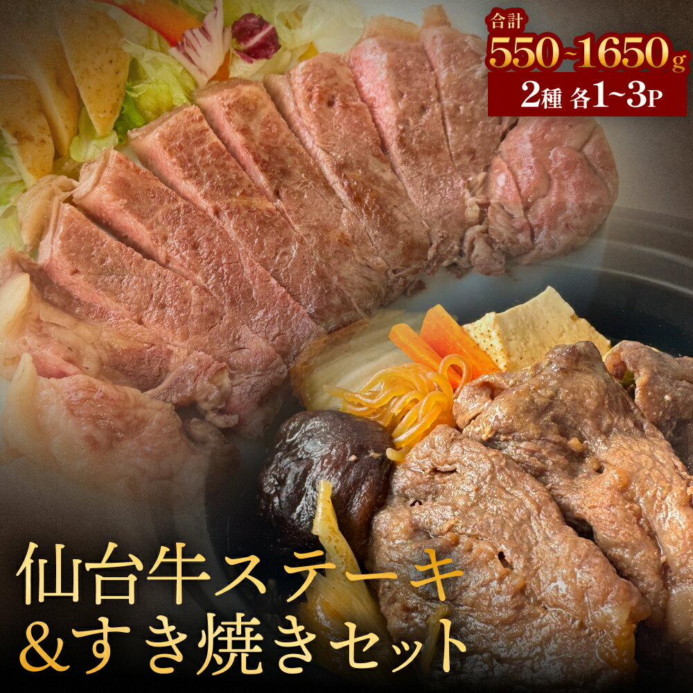 【ふるさと納税】仙台牛ステーキ&すき焼きセット 各1-3P 肉 お肉 牛肉 霜降り ステーキ すき焼き 美味しい