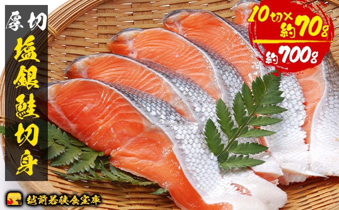 銀鮭 切り身 70g 10切 越前若狭食宝庫 厚切 塩銀鮭 切身 鮭 サケ しゃけ シャケ 塩シャケ 塩鮭 塩サケ 銀シャケ 銀サケ 魚 お魚 魚介 魚介類 海鮮 海鮮セット 朝食 朝ごはん お供 おかず お弁当 魚の切り身 鮭の切り身 福井 福井県 若狭町