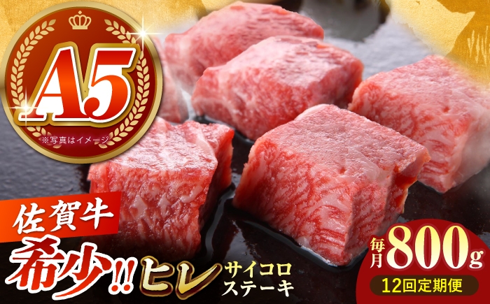 
                  【美食家も虜になる上質な部位】＜全12回定期便＞佐賀牛 ヒレ サイコロステーキ 800g（200g×4パック）【がばいフーズ】A5ランク 佐賀牛 [HCS136]
                