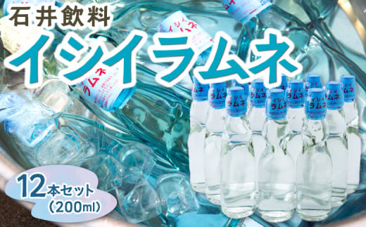 石井飲料 イシイラムネ(200ml) 12本