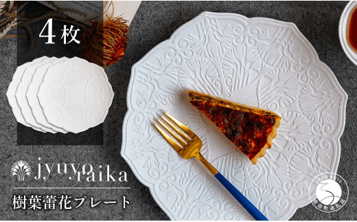 【切り紙作家とコラボ】有田焼 樹葉蕾花 プレート パステルアイボリー 4枚セット 皿 盛皿 切り紙 矢口加奈子 パスタ皿 器 白 ホワイト ワークショップワイズケイ eq003