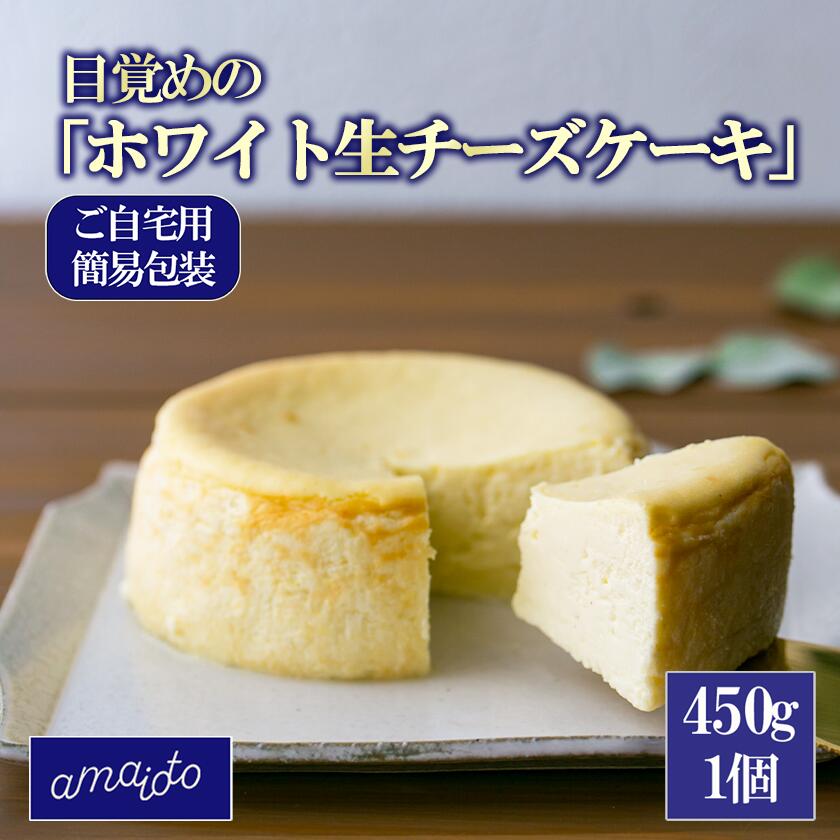 【ふるさと納税】[ご自宅用簡易包装] 目覚めの「ホワイト生チーズケーキ」450g×1個| チーズケーキ チーズ ケーキ 生クリーム 生チーズケーキ スイーツ ギフト ご褒美 デザート お取り寄せ 茨城県 つくば市