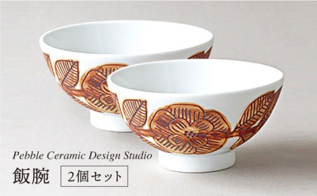 飯碗 2個 セット《糸島》【pebble ceramic design studio】 [AMC019] ご飯茶碗 ご飯茶碗 ご飯茶碗 ご飯茶碗 ご飯茶碗 ご飯茶碗 ご飯茶碗 