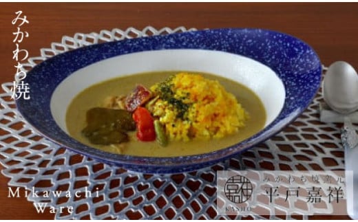 G223p 〈平戸嘉祥窯〉みかわちカレー皿(ラズリ)