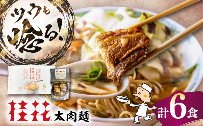 
            太肉麺(桂花ラーメン2食入×3袋 太肉80g×3袋) / ターローメン 熊本ラーメン らーめん マー油 豚骨 トンコツ 拉麺 簡単 手軽 ケイカ 計6食 熊本県 菊陽町【桂花拉麺株式会社】 [BHAR006]
          