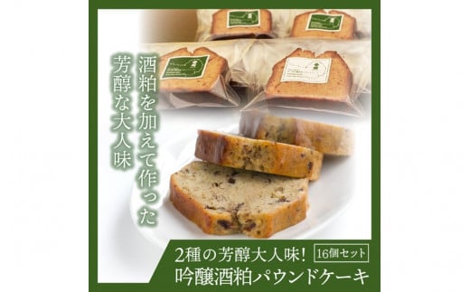 2種の芳醇大人味!吟醸酒粕パウンドケーキ16個セット_1046R_イメージ2