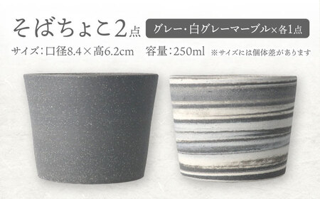 【美濃焼】[手作り at kiln MINO Ceramics Studio] MINOMAKELAY そばちょこ＆豆皿 ペアセット グレー/白グレーマーブル 多治見市/井澤コーポレーション 食器 フ