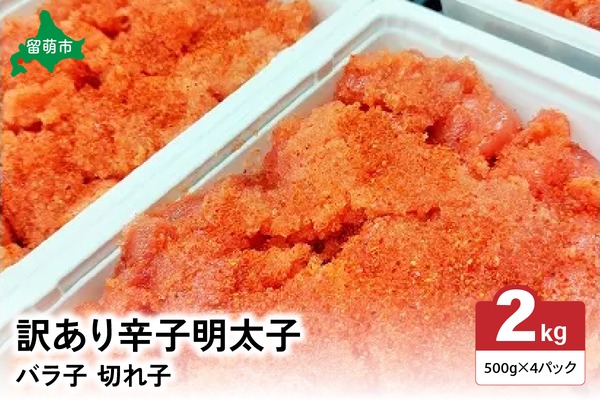 訳あり 辛子明太子 バラ子切れ子（500g×4パック）　 ひとくちサイズ 不揃い つまみ おつまみ ごはんのお供 惣菜 おかず パスタ お茶漬け 珍味 海鮮 海産物 海の幸 魚介 魚介類 訳あり 訳アリ わけあり おせち