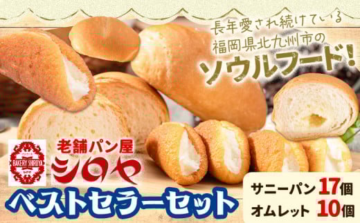 TVで紹介されました！ パン シロヤ ベストセラーセット サニーパン 17個 (個包装) オムレット 10個 (5個×2パック) 冷凍 シロヤ 《90日以内に出荷予定(土日祝除く)》 パン ご当地パン ベストセラー セット st-p