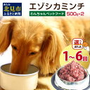 【ふるさと納税】【選べる回数】エゾシカミンチ 500g×2パック ( 犬 えさ 餌 犬の餌 ペットフード 鹿 エゾシカ肉 鹿肉 健康 定期便 ミンチ 1回 3回 6回 定期便 )