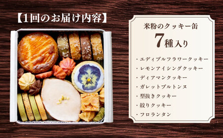【12回定期便】米粉のクッキー缶7種 長与町/Lilla Lotta[EBR060]