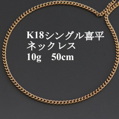 【ふるさと納税】K18シングル喜平ネックレス10g 長さ50cm・幅2.3mm・厚さ1.0mm_ 金 ゴールド gold ジュエリー アクセサリー クリスマス 誕生日 バースデー ギフト プレゼント 【配送不可地域：沖縄県】【1433901】