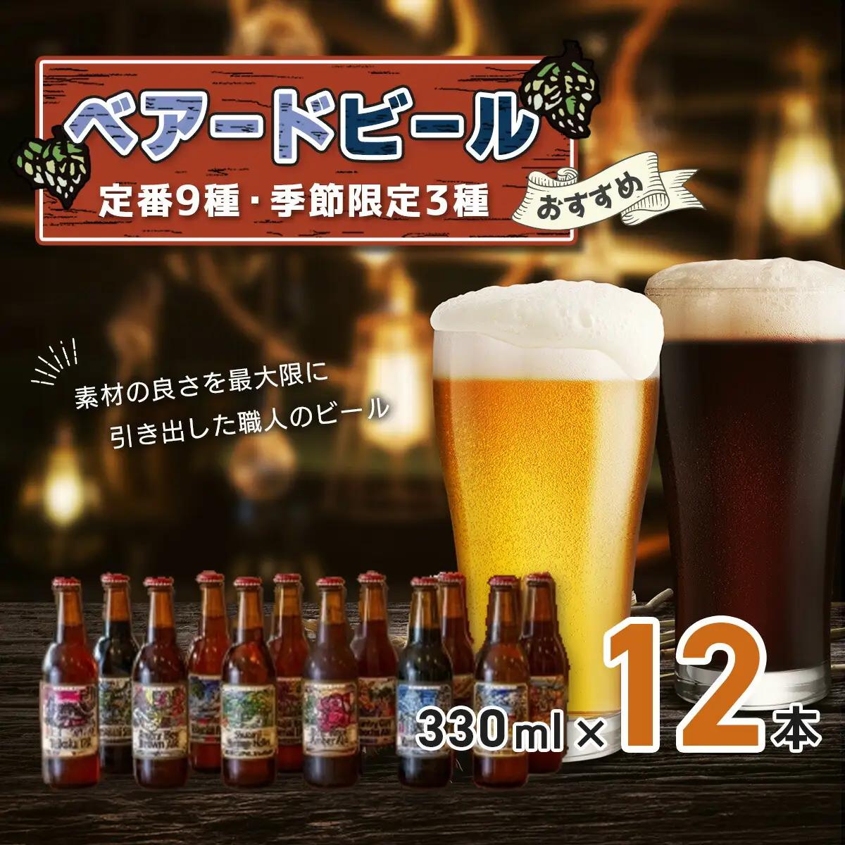 【TVで紹介！】クラフトビール ベアードおすすめ 12本 セット（定番9種・季節限定3種）330ml  |  クラフトビール 