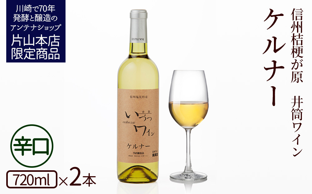 井筒ワイン 酸化防止剤無添加 井筒 ケルナー 白辛口 720ml × 2本 発売元 株式会社片山 141305_JN53